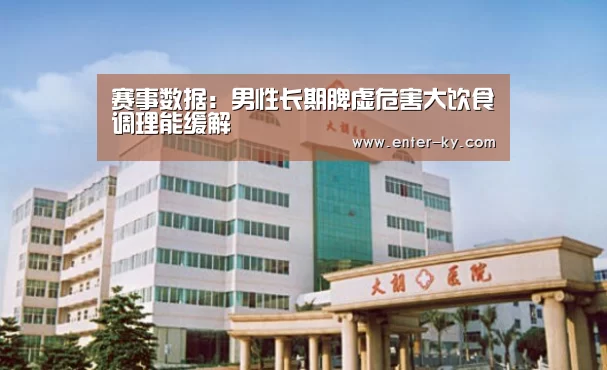 赛事数据:男性长期脾虚危害大饮食调理能缓解(图1) 赛事数据