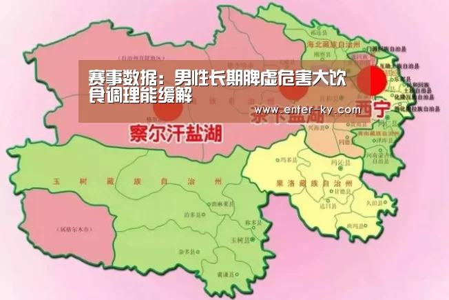 赛事数据:男性长期脾虚危害大饮食调理能缓解(图2) 开云体育