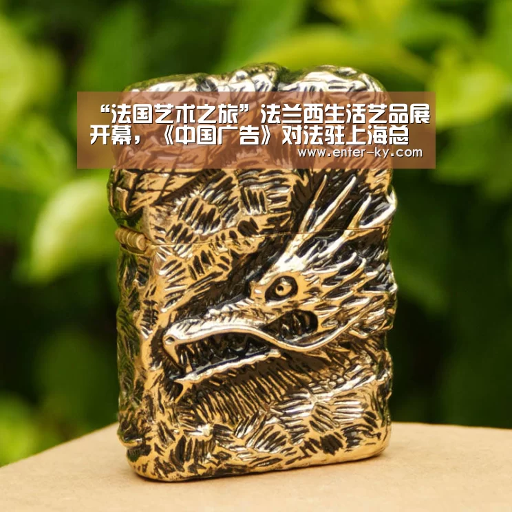“法国艺术之旅”法兰西生活艺品展开幕,《中国广告》对法驻上海总领事独家专访:开云体育(图2) 开云官网