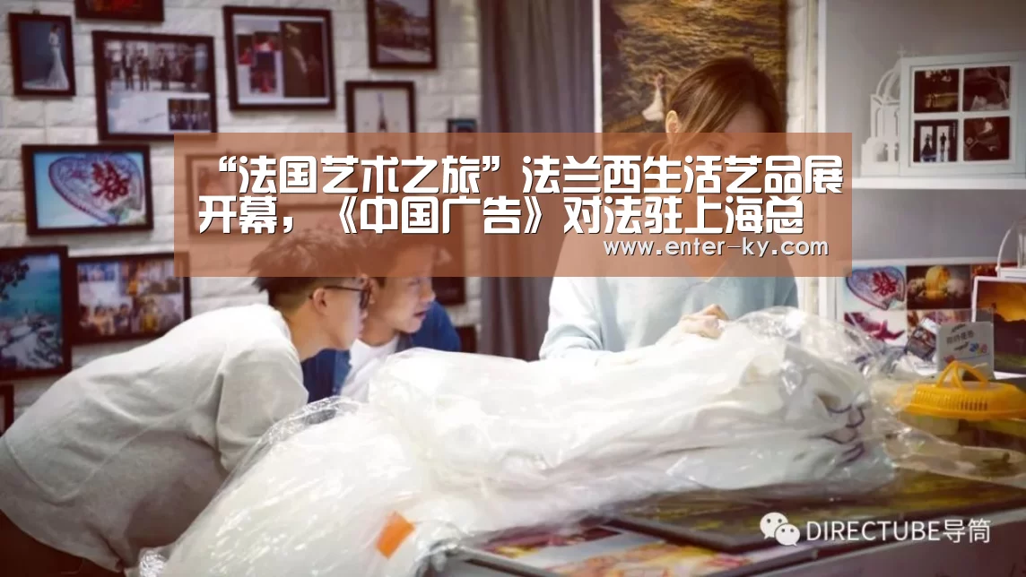 “法国艺术之旅”法兰西生活艺品展开幕,《中国广告》对法驻上海总领事独家专访:开云体育(图3) 开云官网