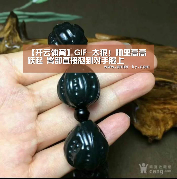 【开云体育】GIF-太狠!阿里高高跃起 臀部直接怼到对手脸上(图1) 赛事数据