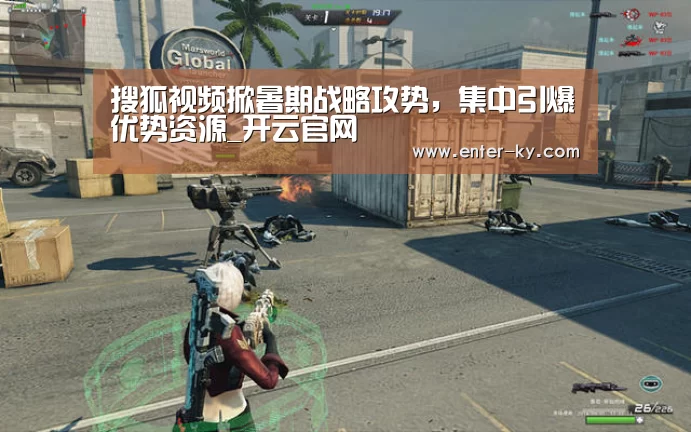 搜狐视频掀暑期战略攻势,集中引爆优势资源_开云官网(图1) 开云体育