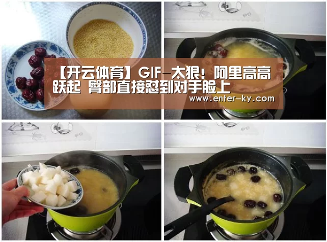 【开云体育】GIF-太狠!阿里高高跃起 臀部直接怼到对手脸上(图3) 开云官网