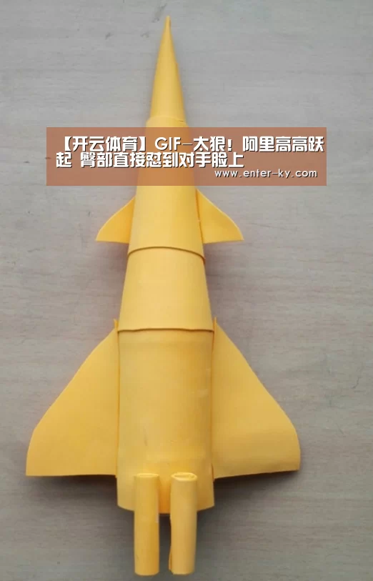 【开云体育】GIF-太狠!阿里高高跃起 臀部直接怼到对手脸上(图2) 开云体育