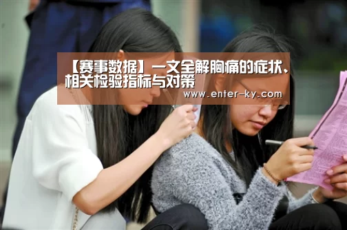 【赛事数据】一文全解胸痛的症状、相关检验指标与对策(图2) 开云体育