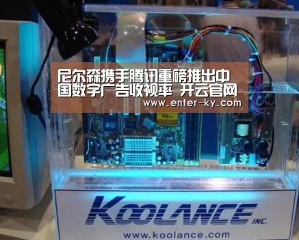 尼尔森携手腾讯重磅推出中国数字广告收视率_开云官网(图2) 开云体育