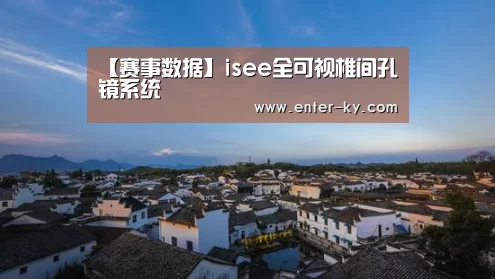 【赛事数据】isee全可视椎间孔镜系统(图3) 赛事数据