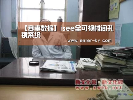 【赛事数据】isee全可视椎间孔镜系统(图4) 开云体育