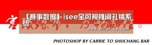【赛事数据】isee全可视椎间孔镜系统(图2) 开云官网