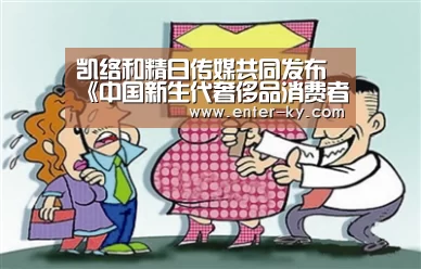 凯络和精日传媒共同发布《中国新生代奢侈品消费者》报告_开云官网(图2) 开云官网