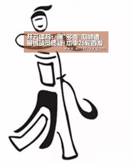 开云体育:曝多变瓜帅遭曼城球员质疑!本季25轮首发全不同(图1) 开云体育