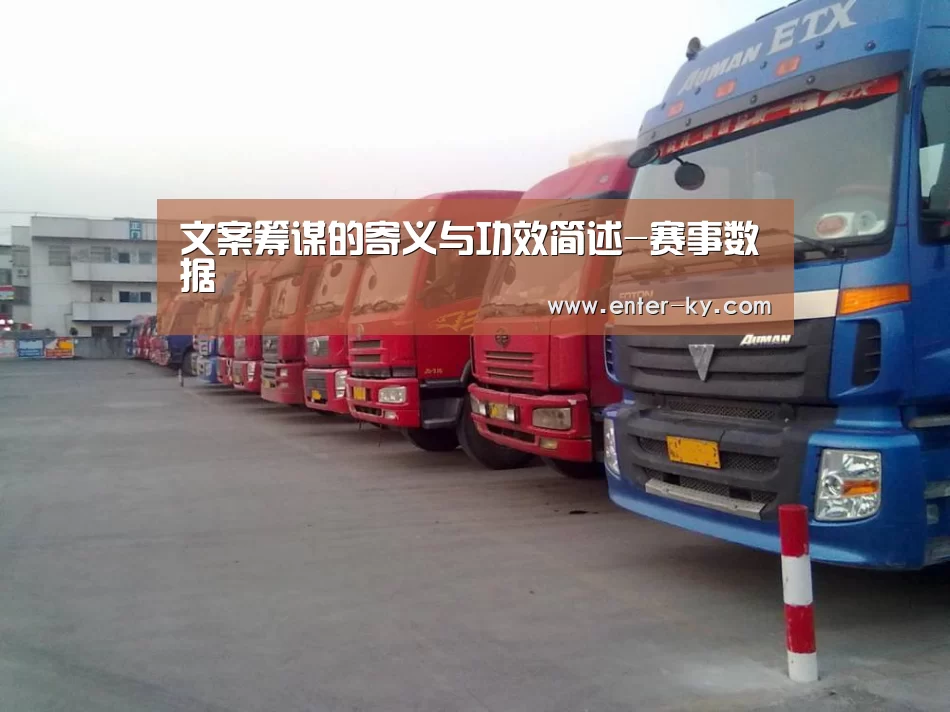 文案筹谋的寄义与功效简述-赛事数据(图2) 赛事数据