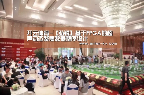 开云体育-【弘锐】基于FPGA的超声动态聚焦数据整序设计(图3) 开云体育