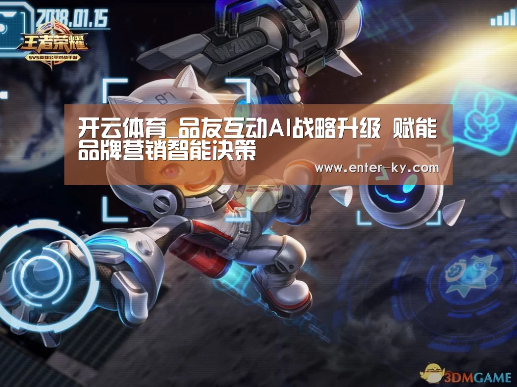 开云体育_品友互动AI战略升级 赋能品牌营销智能决策(图2) 开云体育